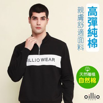 oillio歐洲貴族 男裝 長袖立領衫 T恤 防風 撞色 品牌設計印花 全棉舒適 彈力 黑色 法國品牌 有大尺碼