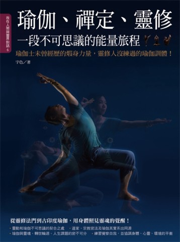 瑜伽、禪定、靈修，一段不可思議的能量旅程：瑜伽士未曾經歷的煆身力量，靈修人[二手書_良好]