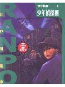 少年偵探團：少年偵探（2）[二手書_普通]