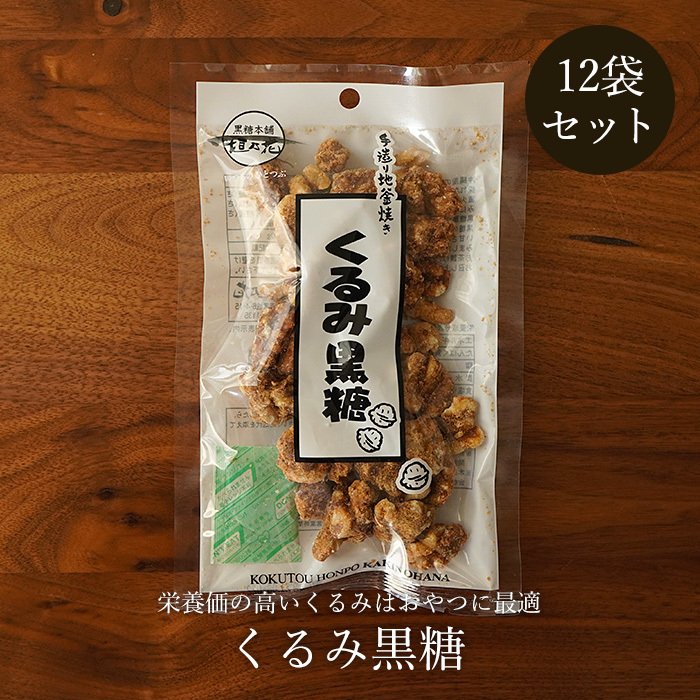 くるみ黒糖 100g×12袋 黒糖ナッツ 黒糖菓子 送料無料