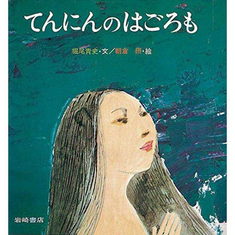 てんにんのはごろも (復刊・日本の名作絵本10)