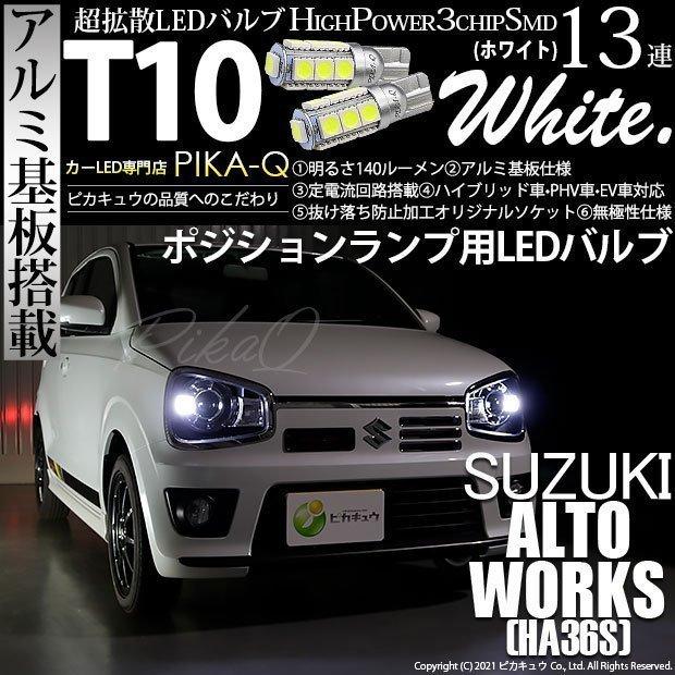 T10 バルブ LED スズキ アルトワークス (HA36S) 対応 ポジションランプ 13連 140lm ホワイト アルミ基板搭載 2個 車幅灯 3 -A-7 | LINEショッピング