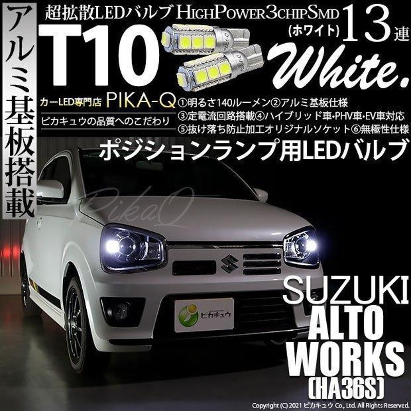 ピカキュウ スズキ アルトワークス (HA36S) 対応 LED ポジションランプ T10 日亜3030 SMD5連 140lm ホワイト 2個 11-H-3