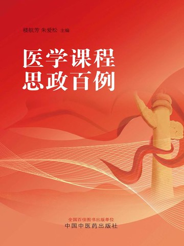 【電子書】医学课程思政百例