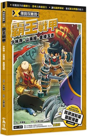 X尋寶探險隊 14 霸王戰甲：少林寺．山海經．金縷玉衣