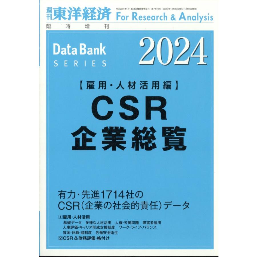 週刊 東洋経済増刊 CSR企業総覧 2024年版