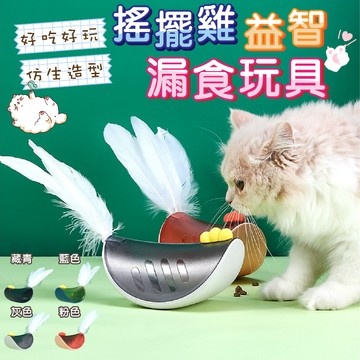 【快速出貨】搖擺雞益智漏食玩具❤寵物玩具 不倒翁漏食球 寵物漏食球 漏食玩具 寵物益智慢食訓練玩具 狗狗玩具