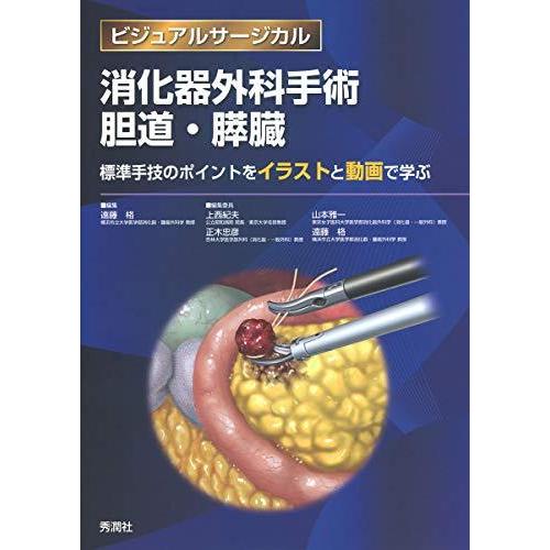 消化器外科手術 胆道・膵臓 ~標準手技のポイントをイラストと動画で学ぶ~