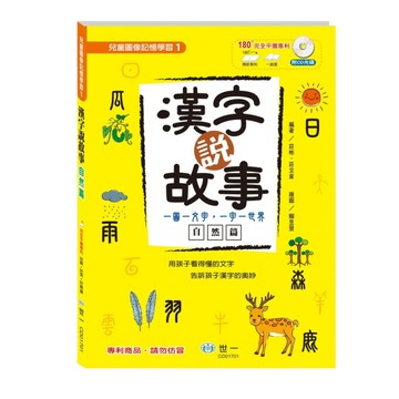 漢字說故事（Ⅰ）自然篇：附語音學習CD[二手書_良好]