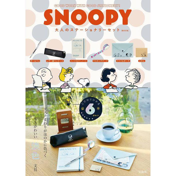 SNOOPY 大人のステーショナリーセット BOOK