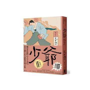 少爺：獨家收錄【心之王者】，夏目漱石作品精華箴言集【經典珍藏版】
