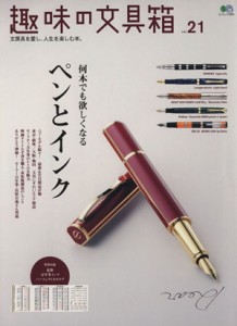  趣味の文具箱(Ｖｏｌ．２１) エイムック／?出版社