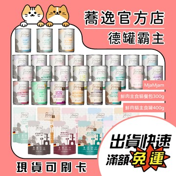 MjaMjam 迷幻喵 鮮肉主食餐包 貓咪主食罐 無穀 德國製 主食餐包 300g/400g