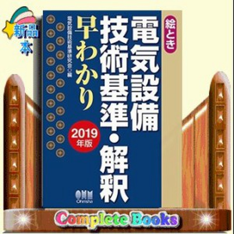 絵とき電気設備技術基準 解釈早わかり 通販 Lineポイント最大1 0 Get Lineショッピング