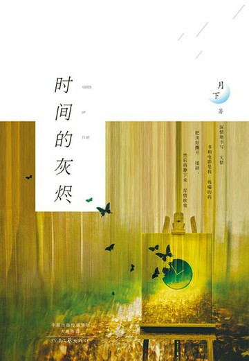 【電子書】时间的灰烬