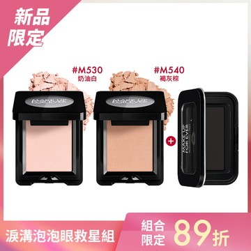 【淚溝泡泡眼救星組】藝術大師高調玩色眼影兩色(M530奶油白、M540褐灰棕)+藝術大師玩色彩盒S - MAKE UP FOR EVER