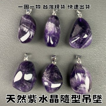 【晶星】 天然紫水晶隨型吊墜 紫水晶 隨型 墜子 胸墜 水晶 礦石 天然水晶 天然礦石 飾品 開運 開運飾品 招財 項鍊