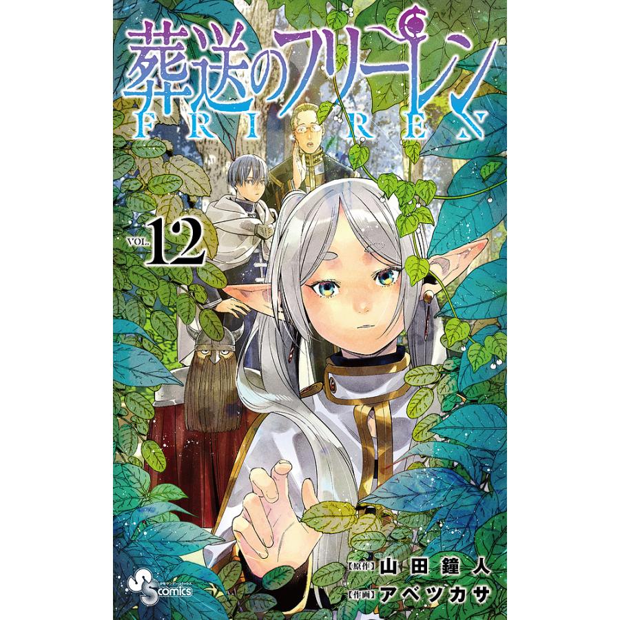 葬送のフリーレン 7巻＆12巻 特装版 新品未開封 初版 山田鐘人 アベツカサ 葬送のフリーレン 7 オールキャラトランプ付き特装版 (少年