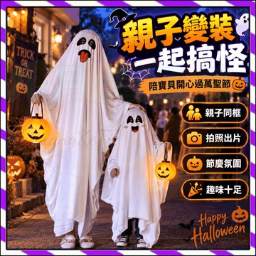 萬聖節幽靈服裝 Halloween派對裝扮 鬼節造型服飾 搞怪角色扮演 節慶道具 成人兒童適用 拍照穿搭 派對用品