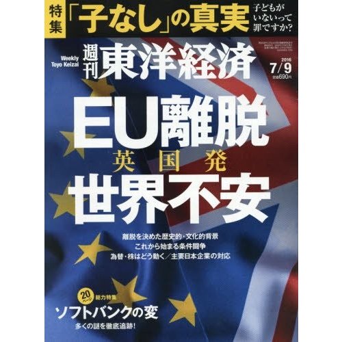 週刊東洋経済2016年7 9号 子なしの真実 EU離脱 英国発世界不安 中古雑誌