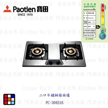 高雄 寶田牌 瓦斯爐 二口不鏽鋼檯面爐 PC-3092AS 檯面爐 銅爐頭 實體門市【KW廚房世界】【領券滿額再折千12/31止】