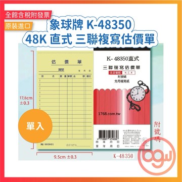【辦公王】象球牌 協慶  K-48350直式三聯複寫估價單(附號碼) 48K直式三聯單 單入