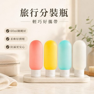 【JH小舖】旅行分裝瓶60ml 可擠壓分裝瓶 分裝罐 洗髮精乳液沐浴乳盥洗瓶 可上飛機