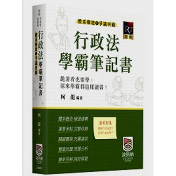 行政法學霸筆記書－體系構建暨爭議回顧(律師/司法官/法研所)(柯龍) 墊腳石購物網