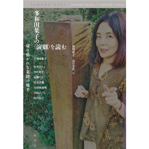 多和田葉子の を読む 切り拓かれる未踏の地平