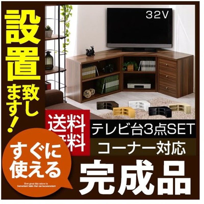 テレビ台 テレビボード コーナー置き可能 完成品 最大73％オフ！