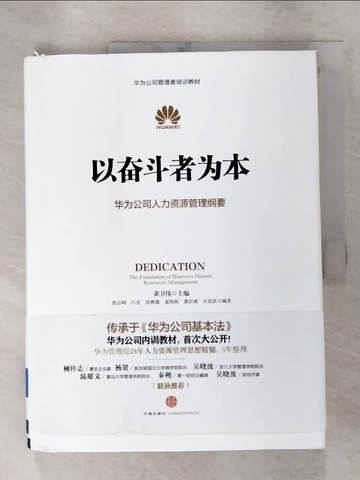 【書寶二手書T3／財經企管_JDH】以奮斗者為本_簡體_黃衛偉