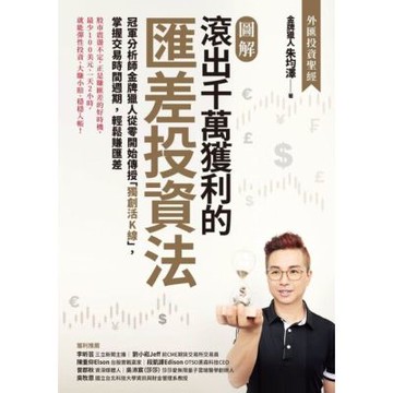 【圖解】滾出千萬獲利的匯差投資法_Readmoo 讀墨電子書