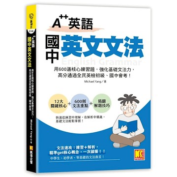 【A++英語】國中英文文法：用600道核心練習題，強化基礎文法力，高分通過全民英