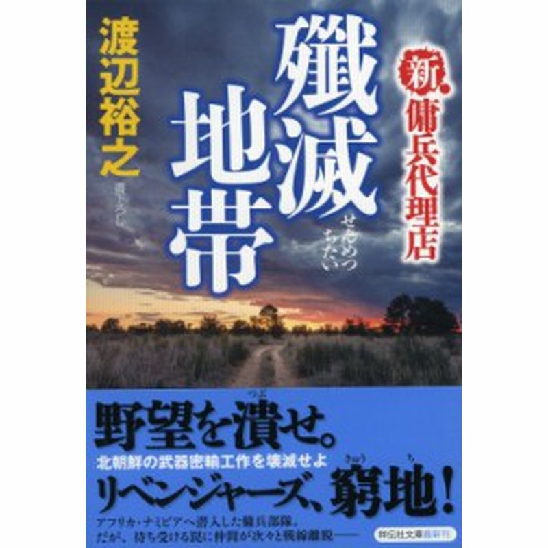 文庫 渡辺裕之 作家 殲滅地帯 新 傭兵代理店 祥伝社文庫 通販 Lineポイント最大1 0 Get Lineショッピング