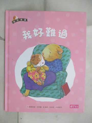 【書寶二手書T3／少年童書_KIT】我的感覺系列-我好難過_康娜莉雅.史貝蔓(Cornelia Maude Spelman)文; 凱西.帕金森(Kathy Parkinson)圖; 黃維明譯