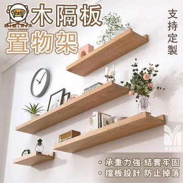 免運 附發票/特惠 【實木隔板置物架 客製化】 一字隔闆 置物架 實木隔闆 墻壁置物架 免打孔/打孔層闆 背景牆壁掛 臥室牆壁隔闆工廠現貨直銷 售後保障 店長新品推薦 jj