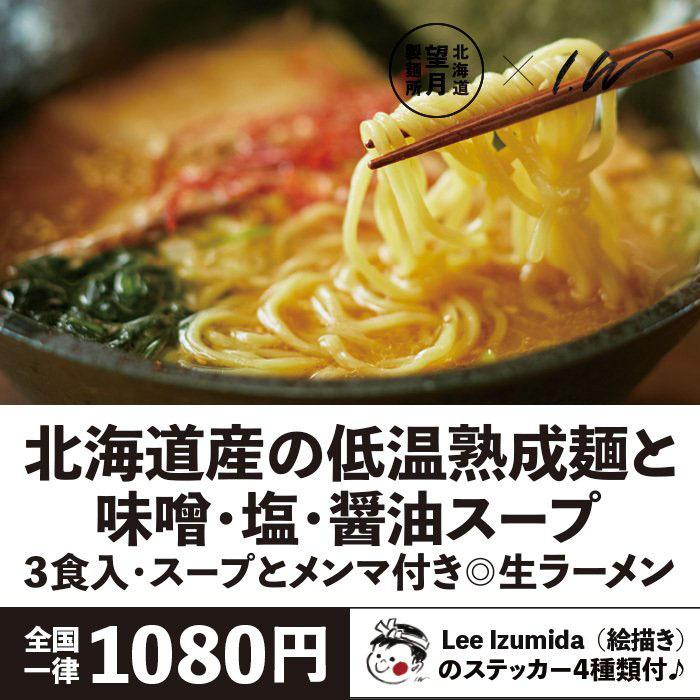 ▲★Lee Izumidaのステッカー付★道産の小麦粉100%の低温熟成生らーめん3食(醤油・味噌・塩)＋メンマセット 