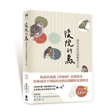 後院的鳥：譚恩美的鳥類觀察日記