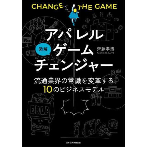 図解アパレルゲームチェンジャー 流通業界の常識を変革する10のビジネスモデル