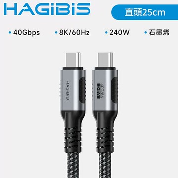 HAGiBiS海備思 USB4 Type-C 公對公 8K 240W影音快充線 直頭25cm