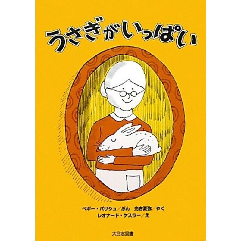 うさぎがいっぱい (ゆかいなゆかいなおはなし)