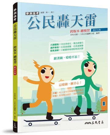 公民轟天雷――跨版本總複習(修訂五版)[二手書_良好]