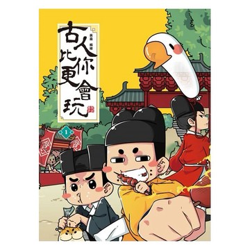 時報-古人比你更會玩1/古人比你更會玩2