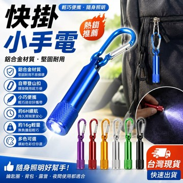 【台灣現貨】快掛小手電 鋁合金迷你LED手電筒 強光照明 登山扣鑰匙圈手電筒 露營夜騎隨身照明便攜小燈