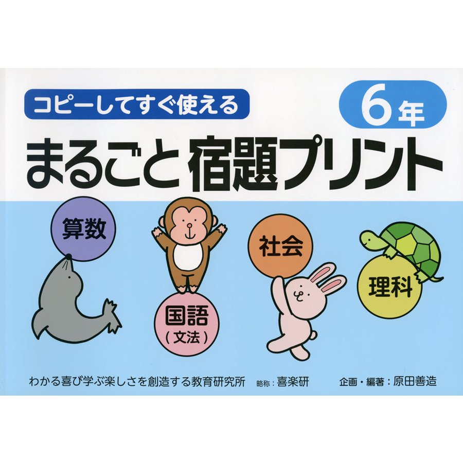 コピーしてすぐ使えるまるごと宿題プリント 6年