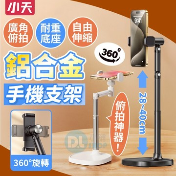 手機支架 俯拍支架 小天支架 鋁合金手機支架 桌面支架 穩固底座  追劇支架 懶人支架 萬象調節 X66F 小天