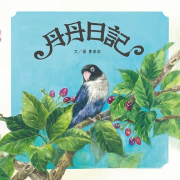 【電子書】丹丹日記