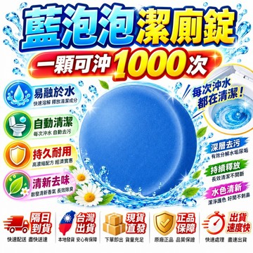 全網最低價💪潔廁大藍泡泡 藍泡泡潔廁靈 去污除垢清潔劑 去尿堿藍泡泡 除臭清潔劑 去味清潔劑 馬桶清潔藍泡泡 馬桶芳香劑
