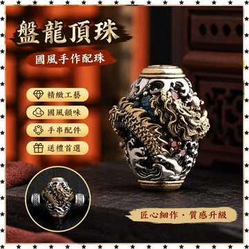 *臺灣出貨*琢匠盤龍頂珠手串 配飾 國風 配件 隔珠文玩 diy 腰珠三通背雲配珠批發價 生日禮物 交換禮物 飾品