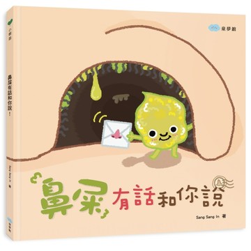 鼻屎有話和你說【二手書_全新】TAAZE讀冊生活